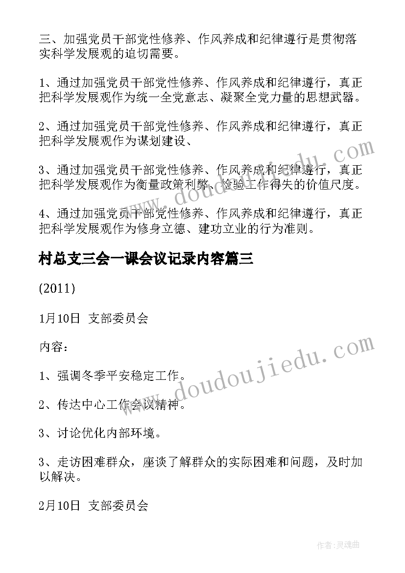 2023年村总支三会一课会议记录内容(汇总5篇)