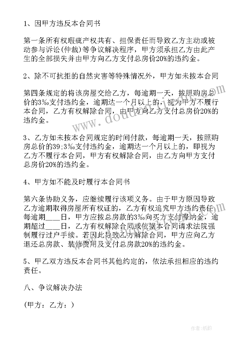 2023年二手房买卖合同的(精选8篇)