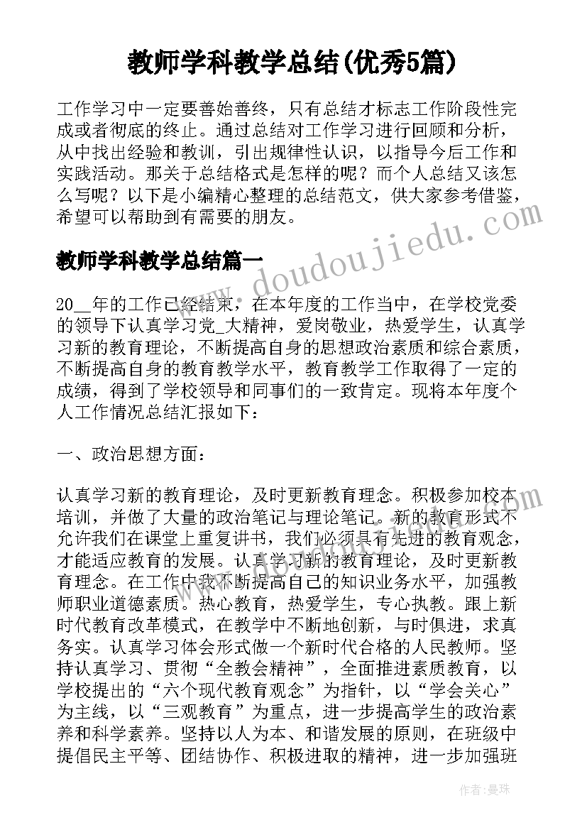 教师学科教学总结(优秀5篇)