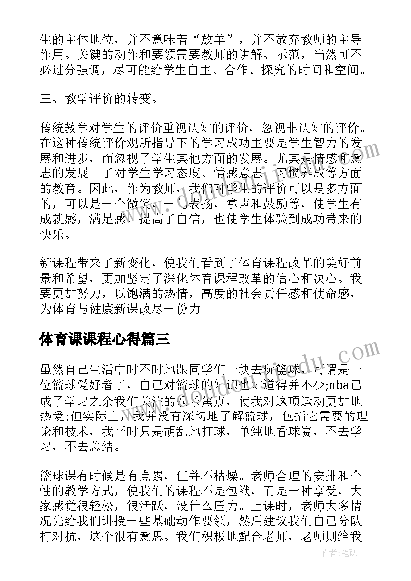 最新体育课课程心得 体育课程学习心得体会(实用5篇)