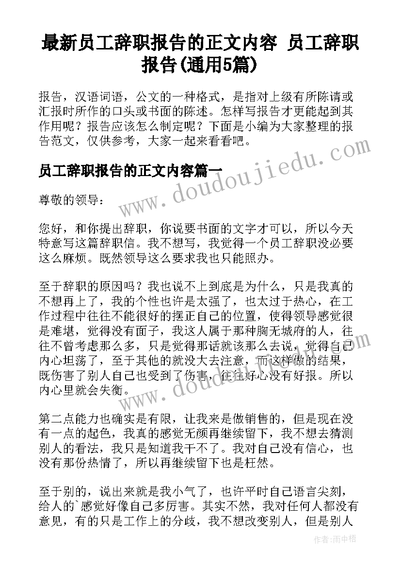 最新员工辞职报告的正文内容 员工辞职报告(通用5篇)