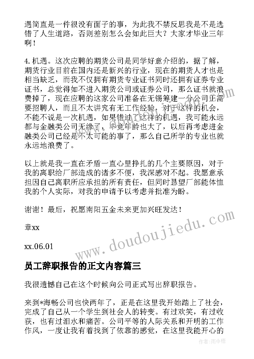 最新员工辞职报告的正文内容 员工辞职报告(通用5篇)