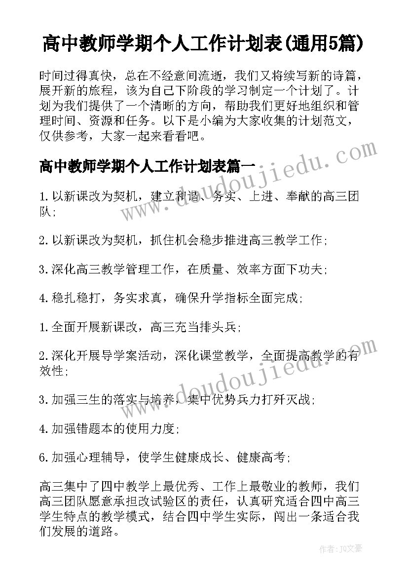 高中教师学期个人工作计划表(通用5篇)