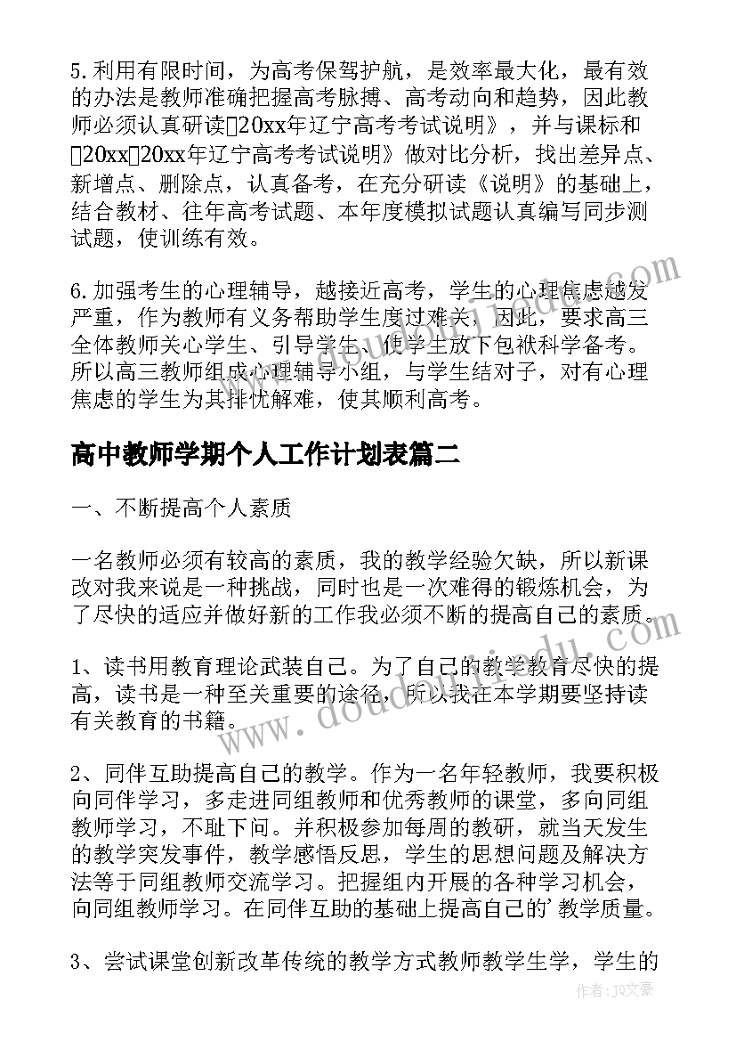 高中教师学期个人工作计划表(通用5篇)