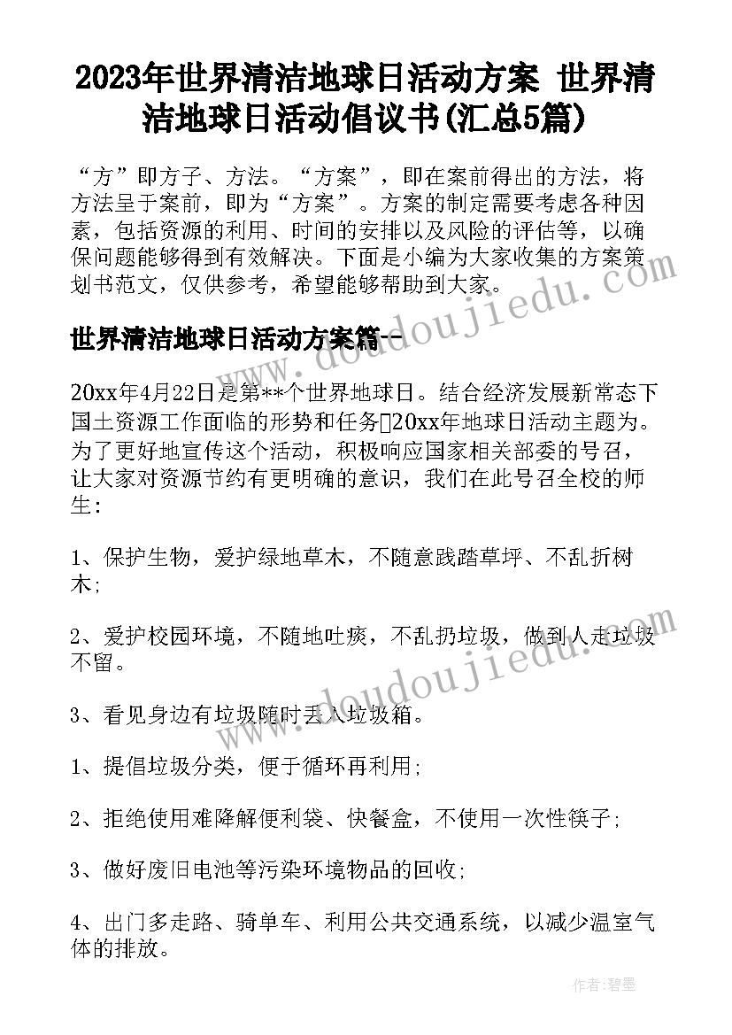 2023年世界清洁地球日活动方案 世界清洁地球日活动倡议书(汇总5篇)