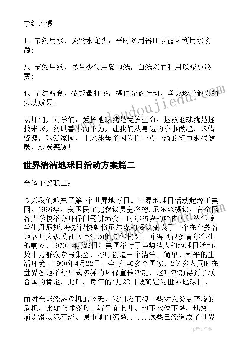 2023年世界清洁地球日活动方案 世界清洁地球日活动倡议书(汇总5篇)