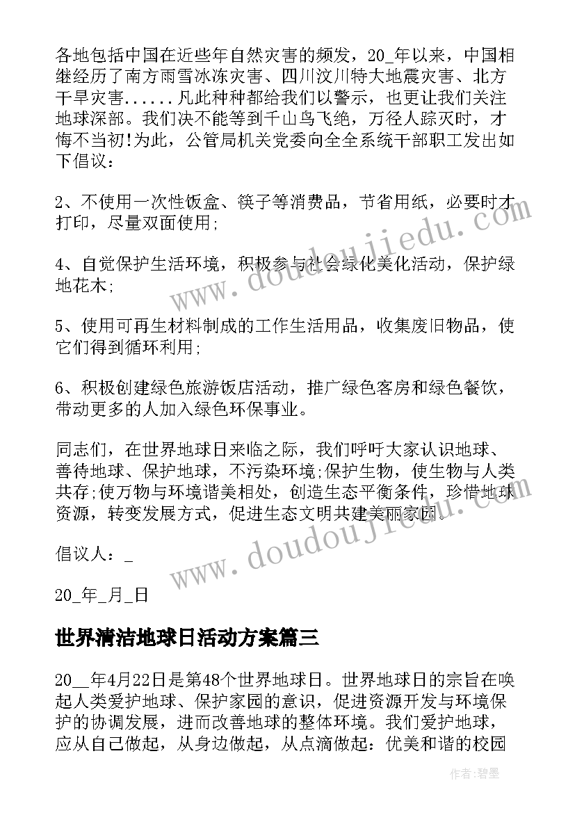 2023年世界清洁地球日活动方案 世界清洁地球日活动倡议书(汇总5篇)