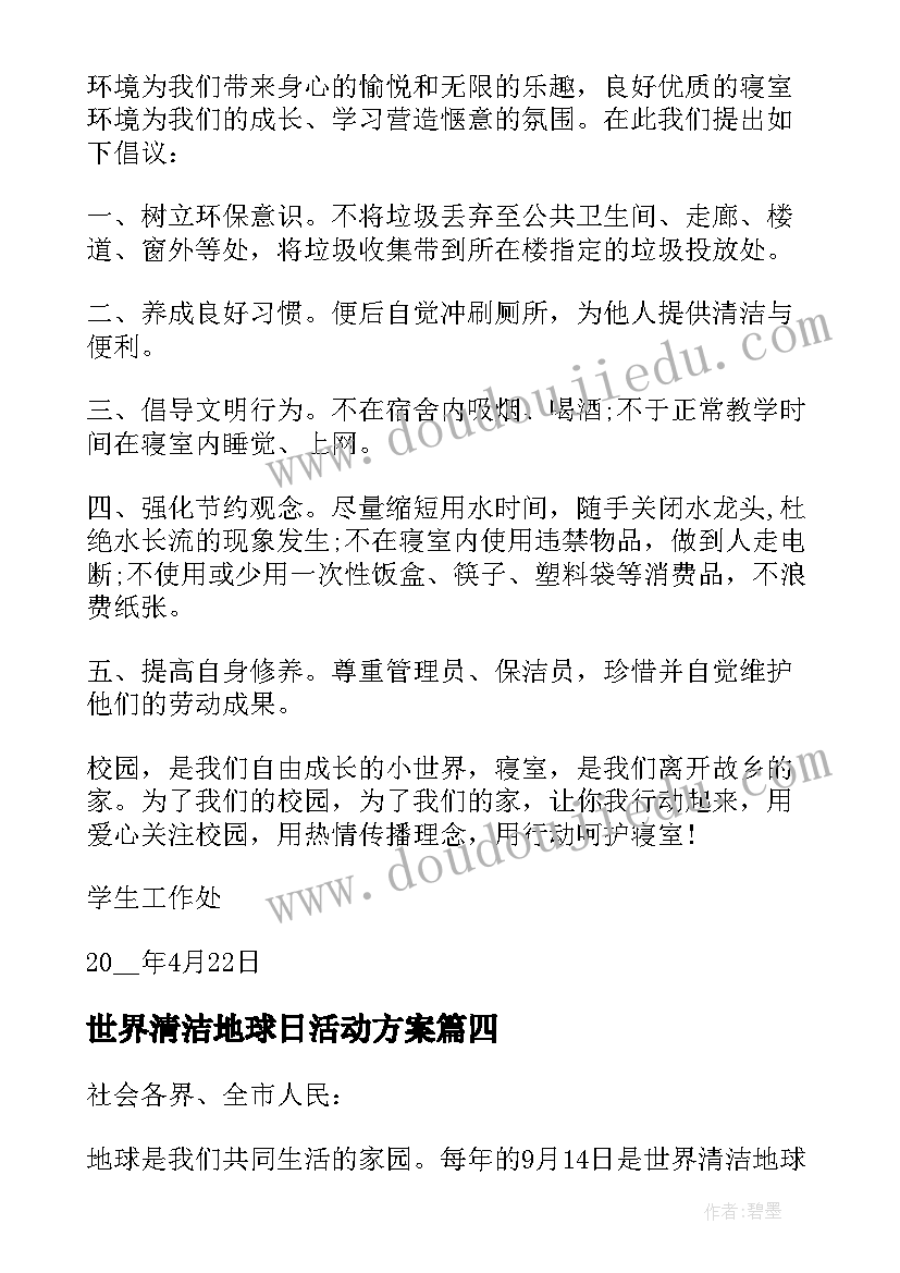 2023年世界清洁地球日活动方案 世界清洁地球日活动倡议书(汇总5篇)