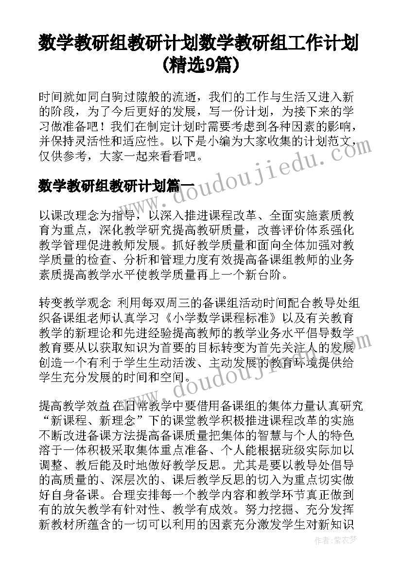 数学教研组教研计划 数学教研组工作计划(精选9篇)