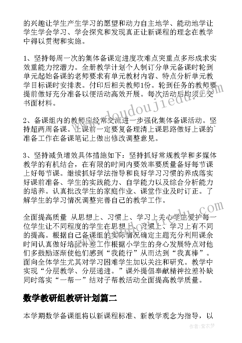 数学教研组教研计划 数学教研组工作计划(精选9篇)