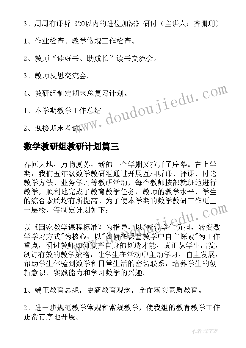 数学教研组教研计划 数学教研组工作计划(精选9篇)