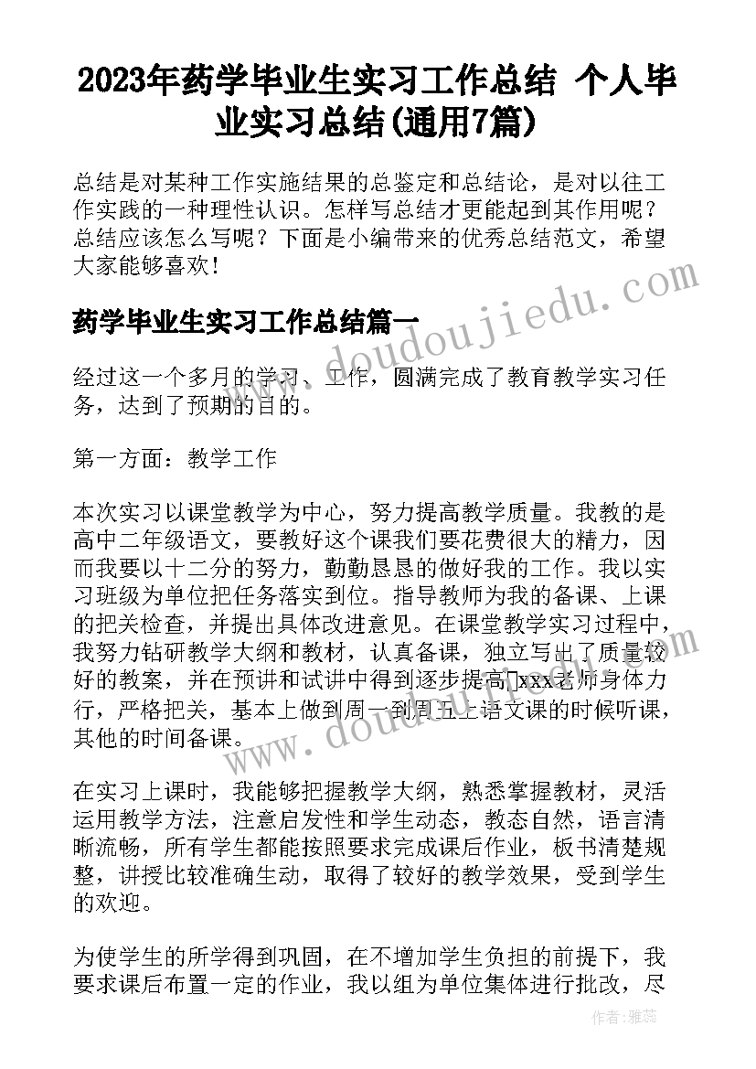 2023年药学毕业生实习工作总结 个人毕业实习总结(通用7篇)