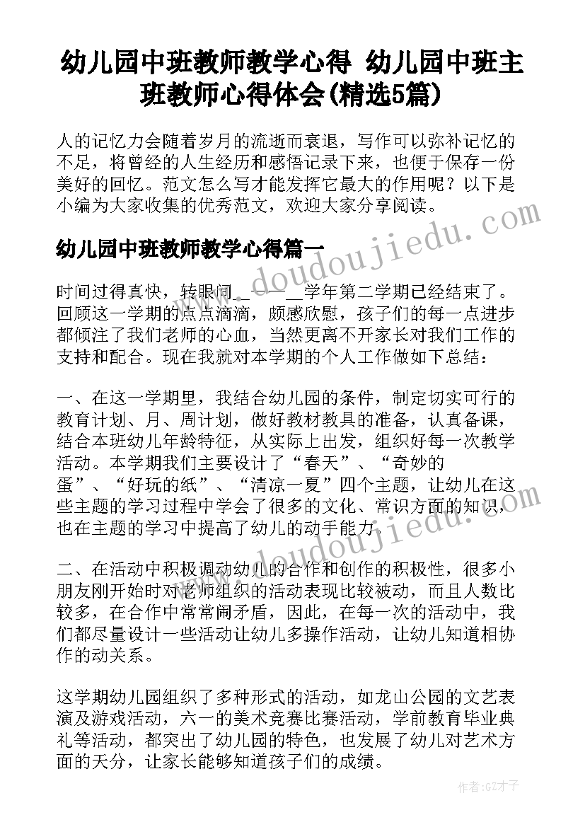 幼儿园中班教师教学心得 幼儿园中班主班教师心得体会(精选5篇)