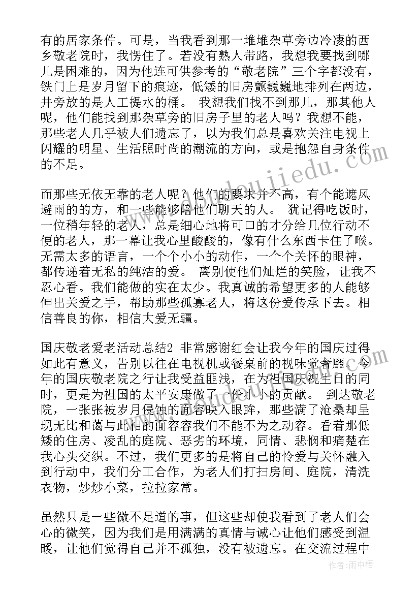 最新敬老院爱心活动总结汇报稿 敬老院献爱心活动总结(大全9篇)