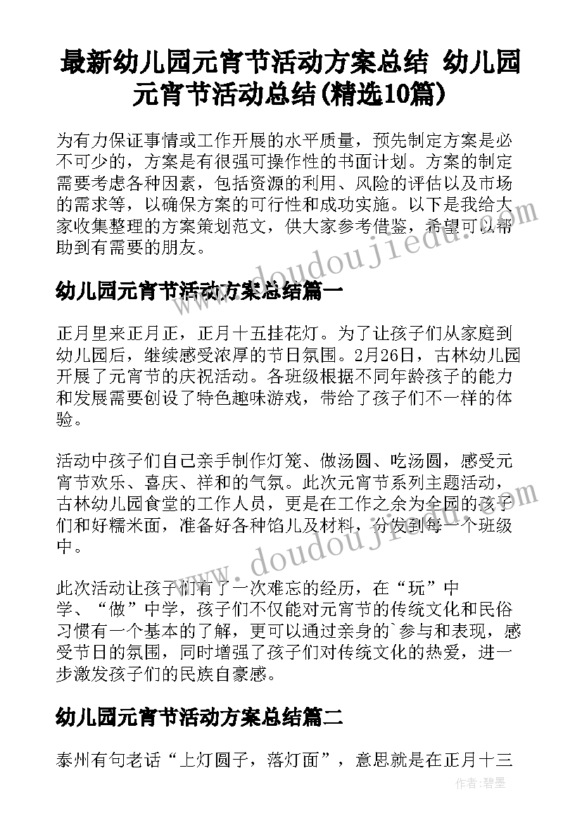 最新幼儿园元宵节活动方案总结 幼儿园元宵节活动总结(精选10篇)