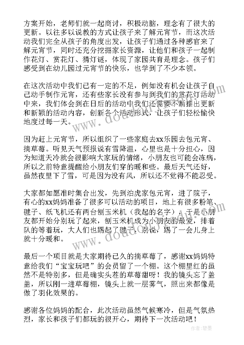 最新幼儿园元宵节活动方案总结 幼儿园元宵节活动总结(精选10篇)