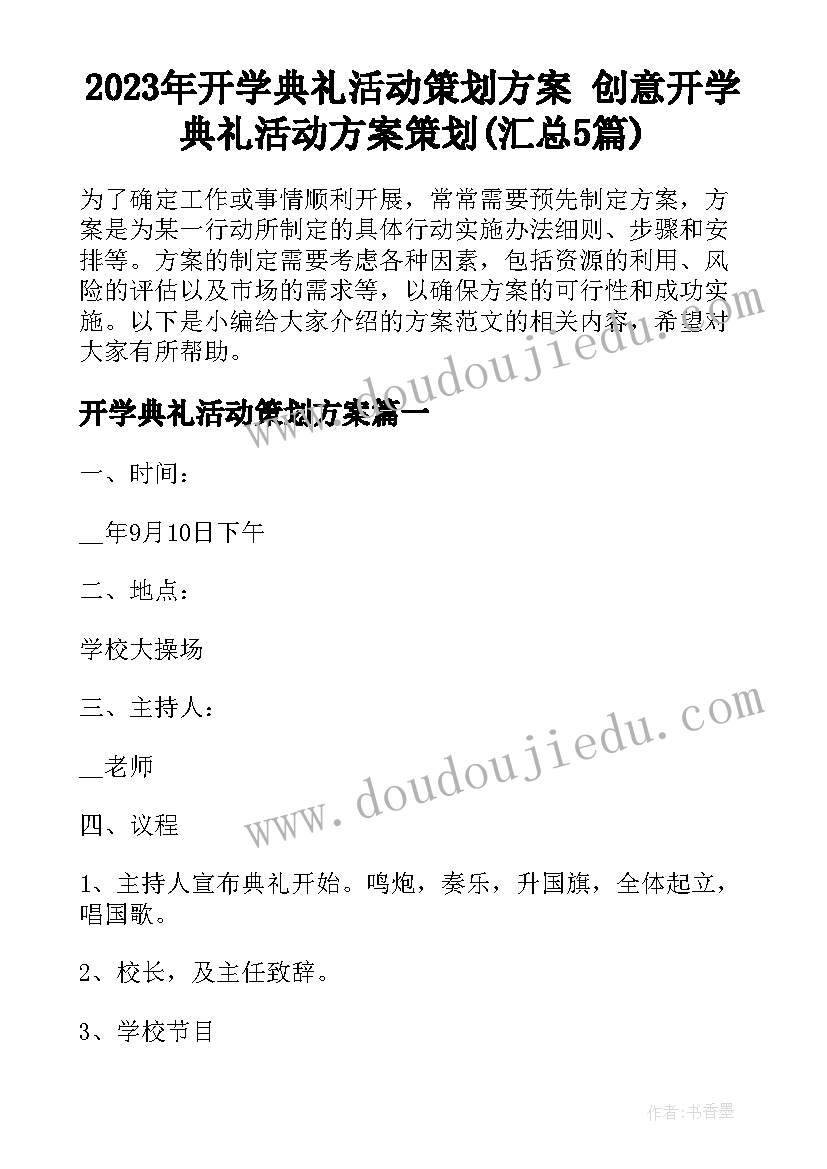 2023年开学典礼活动策划方案 创意开学典礼活动方案策划(汇总5篇)