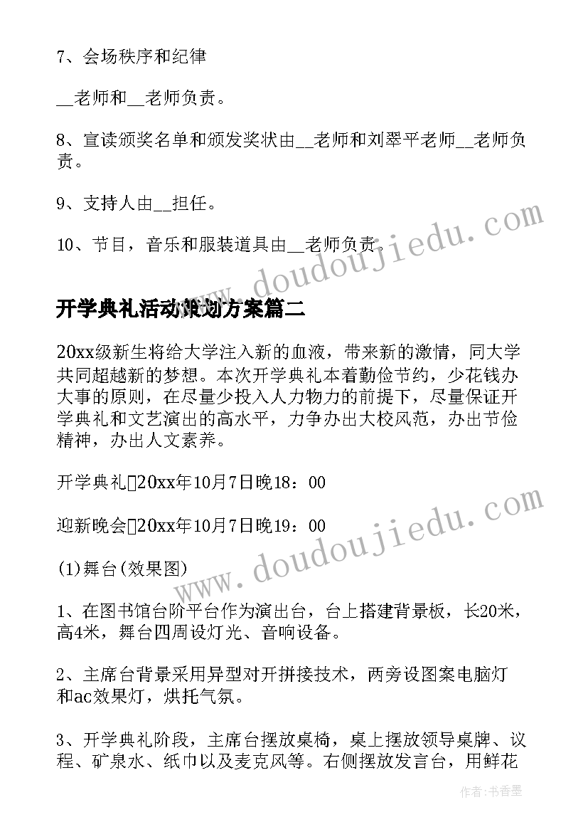 2023年开学典礼活动策划方案 创意开学典礼活动方案策划(汇总5篇)