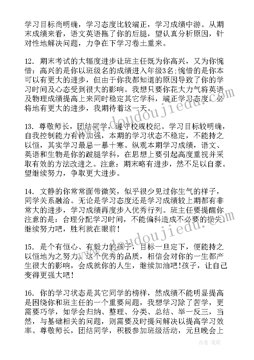 2023年七年级期末班主任评语学生评语集锦 七年级期末班主任评语(模板5篇)