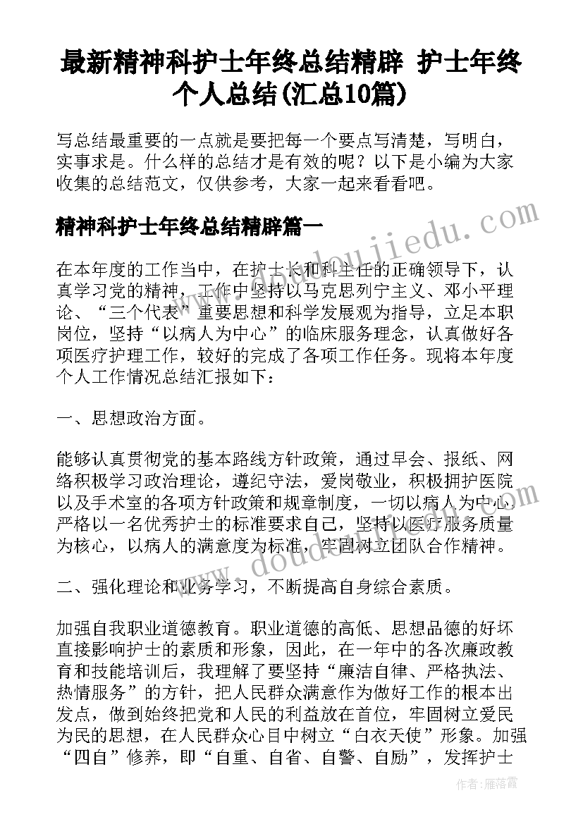 最新精神科护士年终总结精辟 护士年终个人总结(汇总10篇)