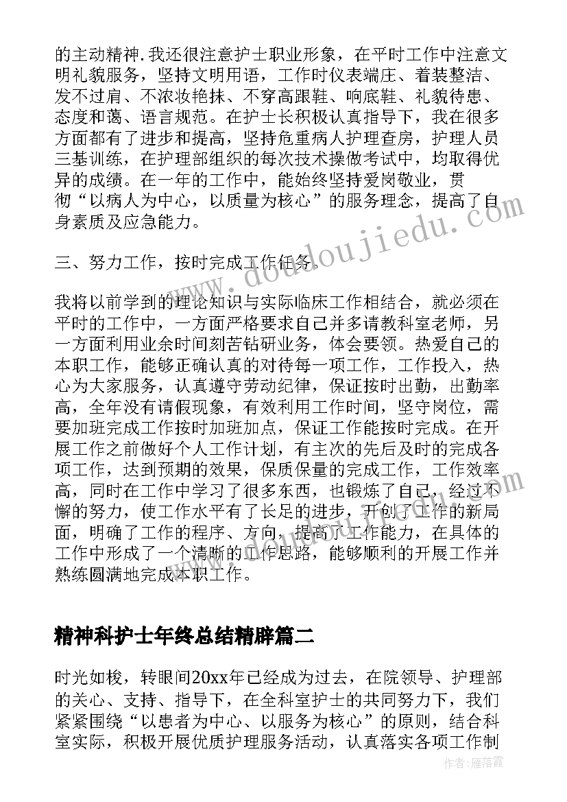 最新精神科护士年终总结精辟 护士年终个人总结(汇总10篇)