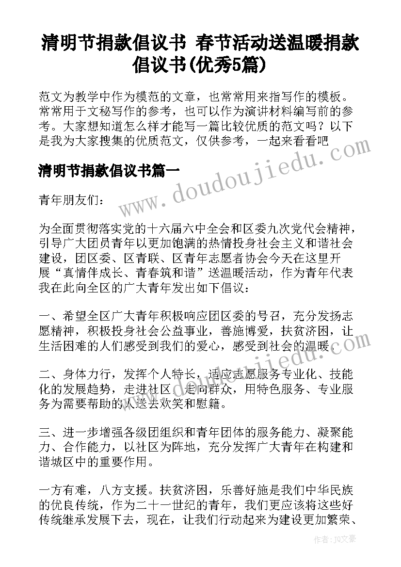 清明节捐款倡议书 春节活动送温暖捐款倡议书(优秀5篇)