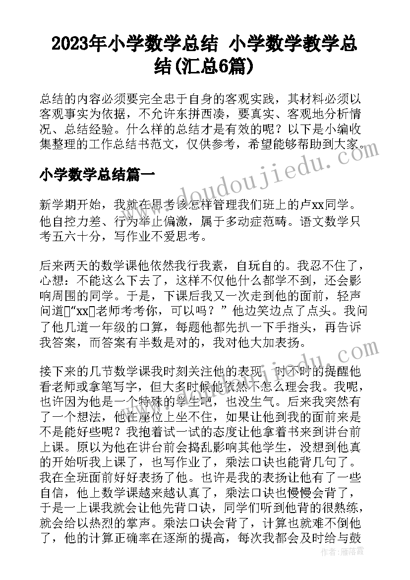 2023年小学数学总结 小学数学教学总结(汇总6篇)