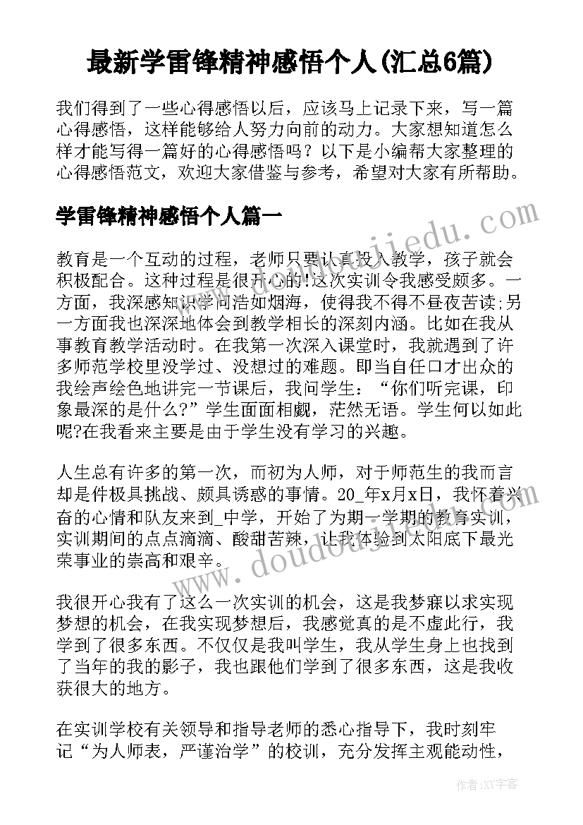 最新学雷锋精神感悟个人(汇总6篇)