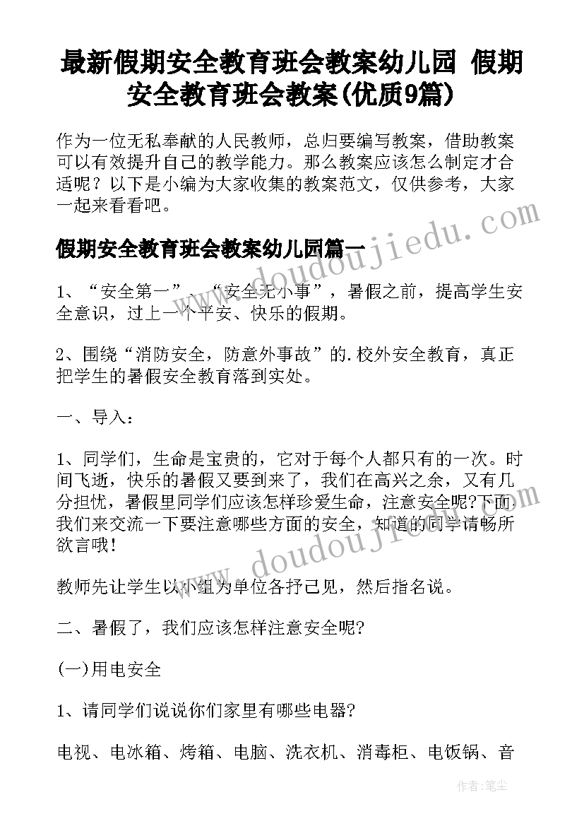 最新假期安全教育班会教案幼儿园 假期安全教育班会教案(优质9篇)