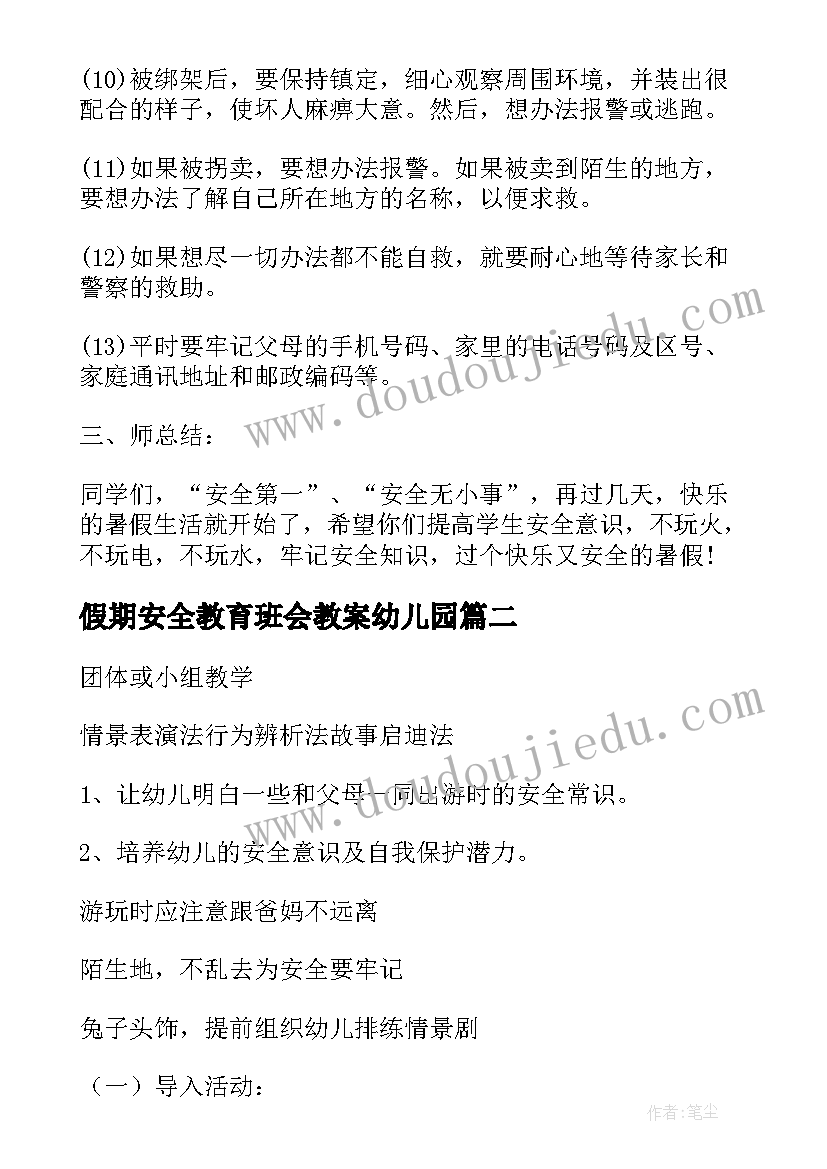 最新假期安全教育班会教案幼儿园 假期安全教育班会教案(优质9篇)