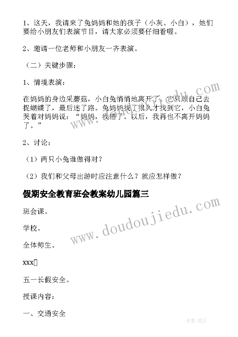 最新假期安全教育班会教案幼儿园 假期安全教育班会教案(优质9篇)