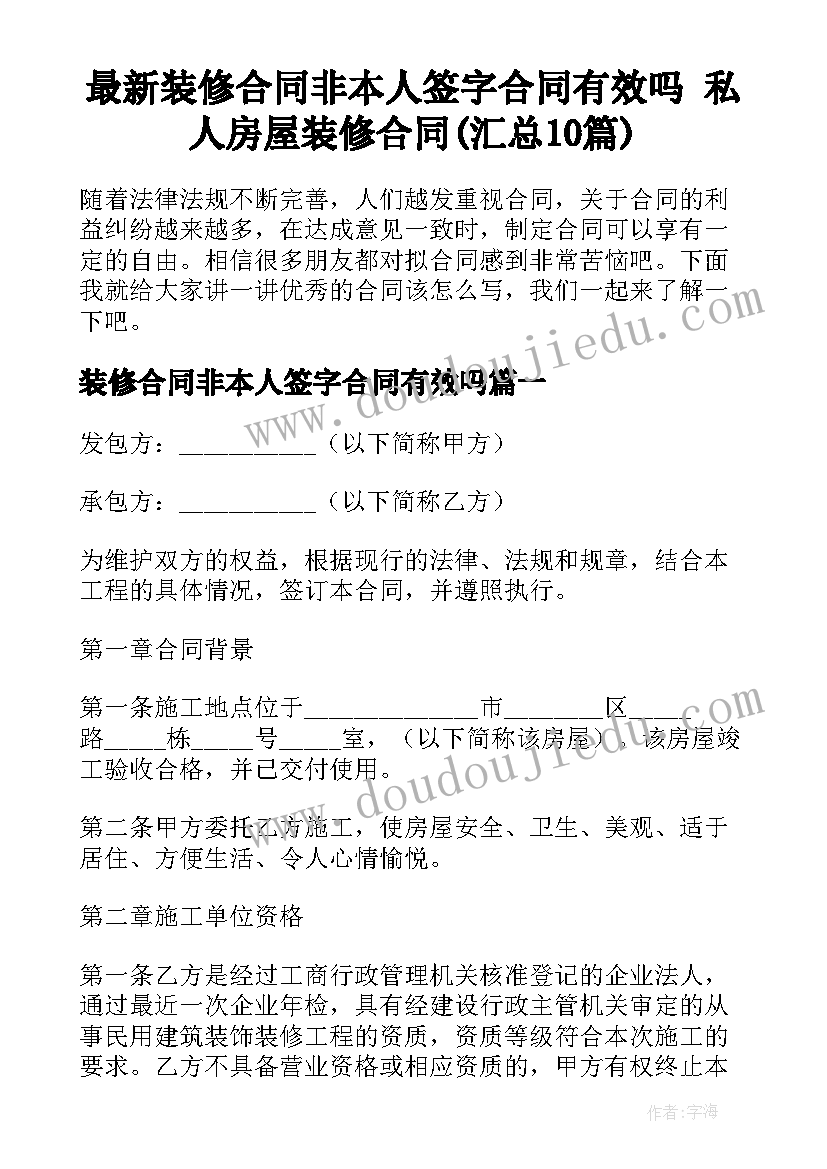 最新装修合同非本人签字合同有效吗 私人房屋装修合同(汇总10篇)