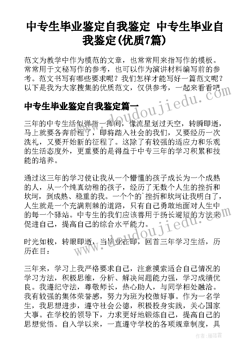 中专生毕业鉴定自我鉴定 中专生毕业自我鉴定(优质7篇)