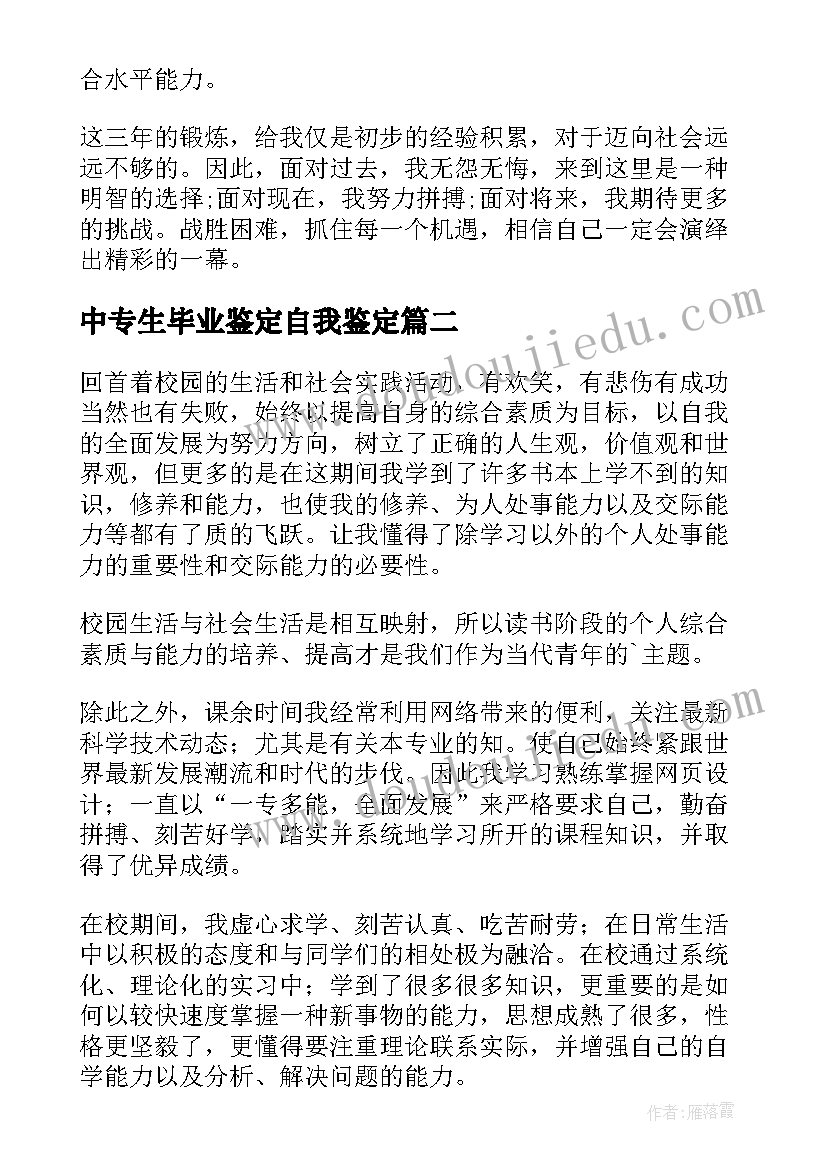 中专生毕业鉴定自我鉴定 中专生毕业自我鉴定(优质7篇)