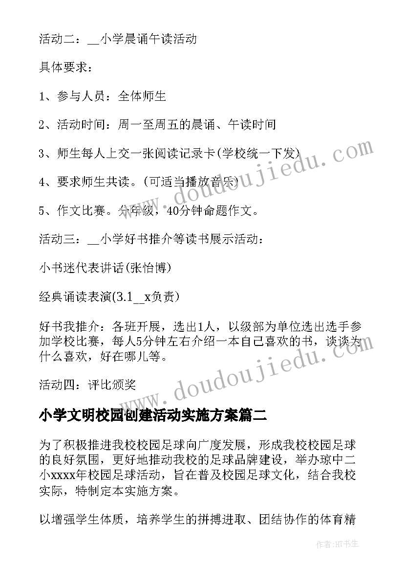 最新小学文明校园创建活动实施方案 小学校园活动策划方案(汇总6篇)