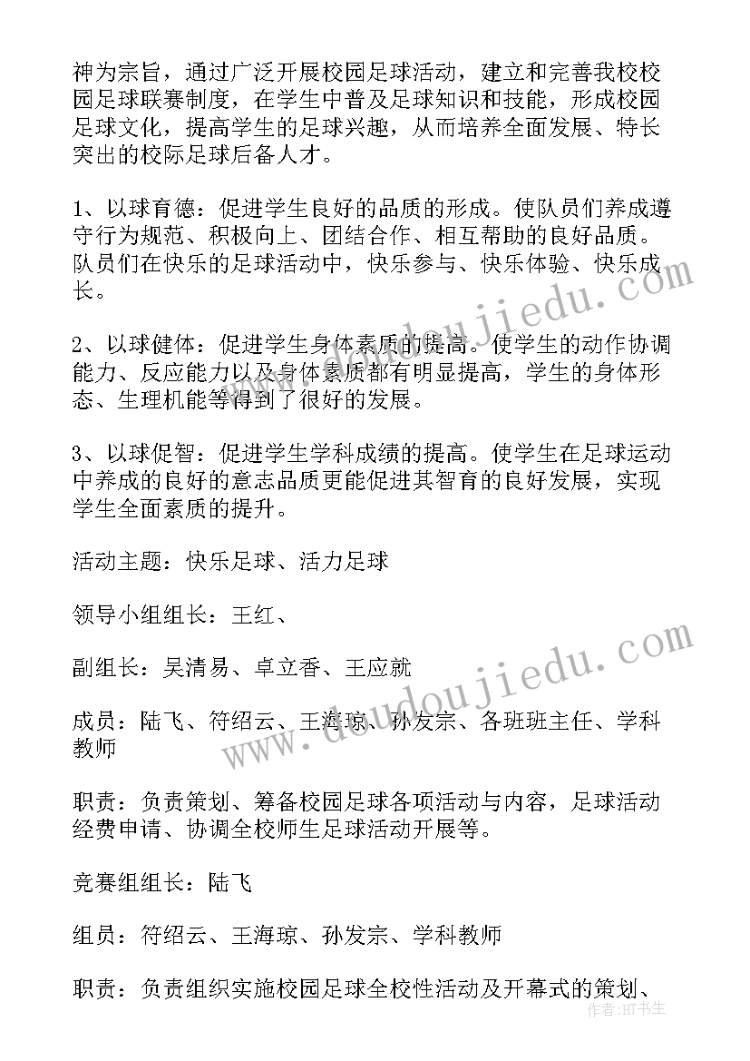 最新小学文明校园创建活动实施方案 小学校园活动策划方案(汇总6篇)