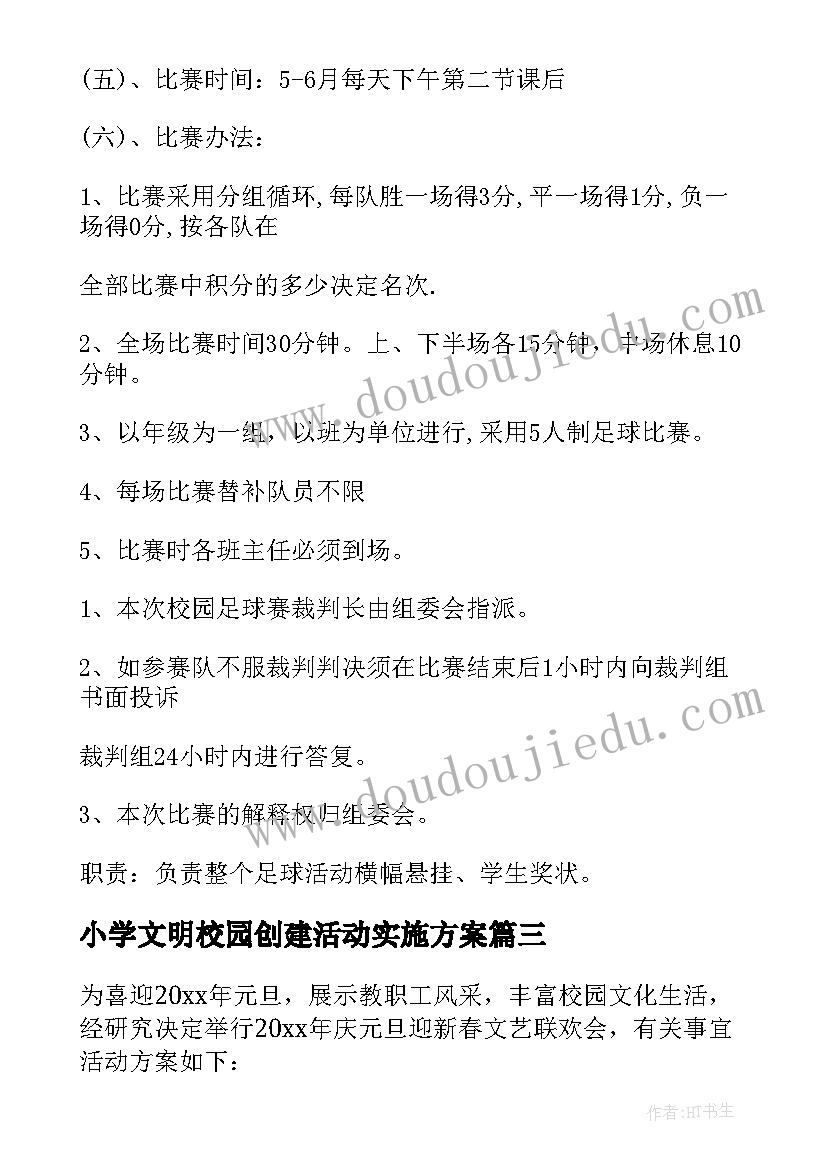 最新小学文明校园创建活动实施方案 小学校园活动策划方案(汇总6篇)