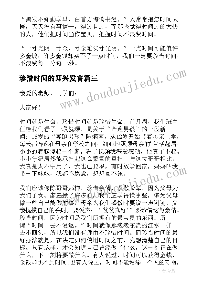 最新珍惜时间的即兴发言 珍惜时间的发言稿(实用5篇)