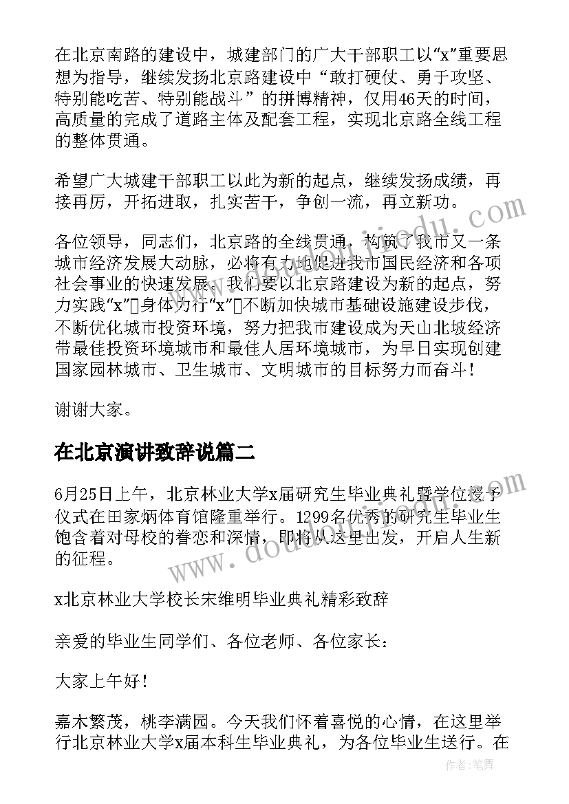 2023年在北京演讲致辞说(汇总5篇)