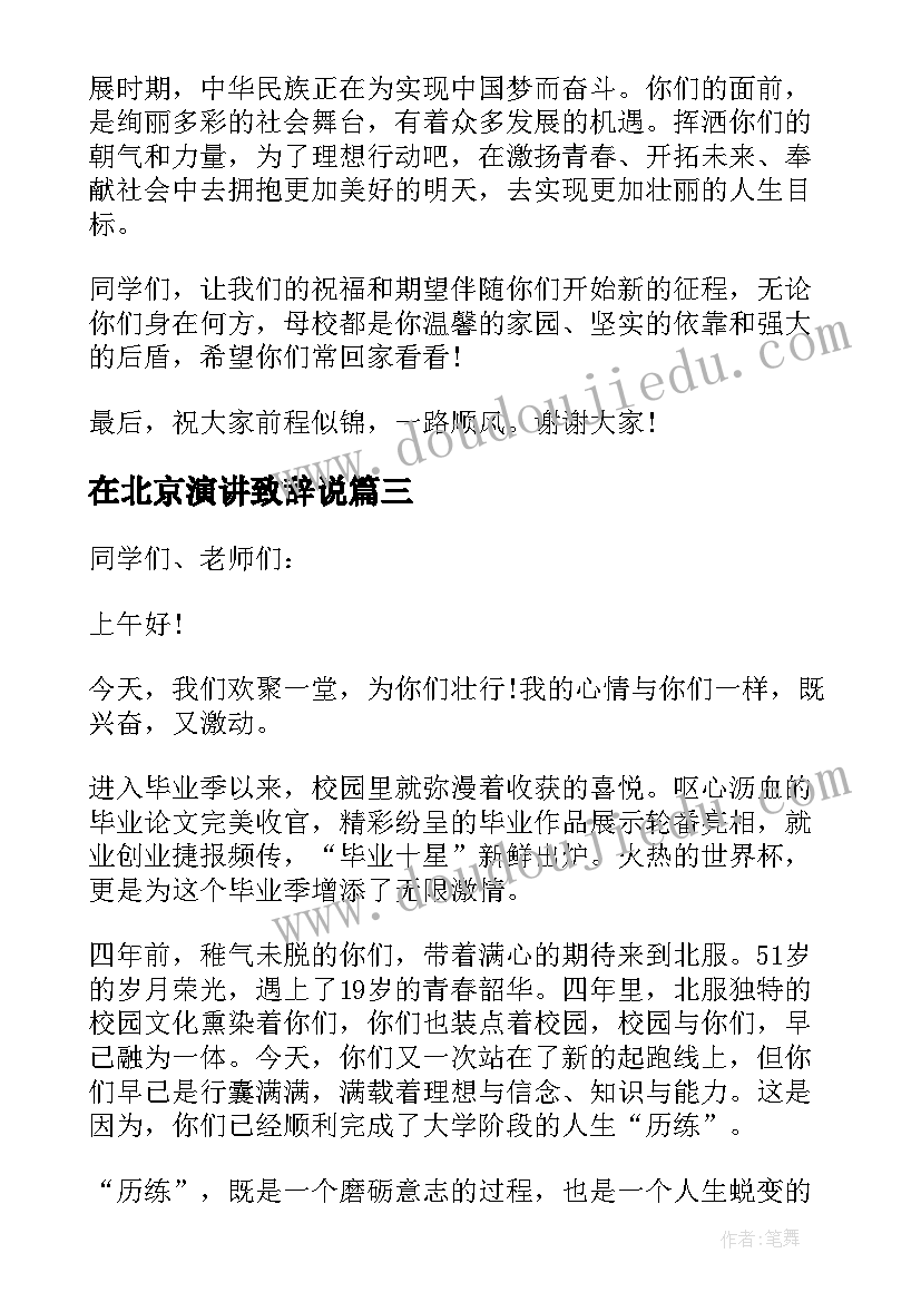 2023年在北京演讲致辞说(汇总5篇)