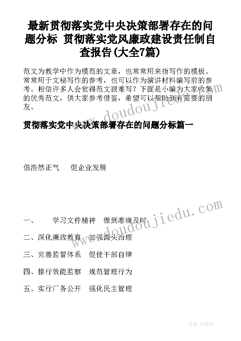 最新贯彻落实党中央决策部署存在的问题分标 贯彻落实党风廉政建设责任制自查报告(大全7篇)