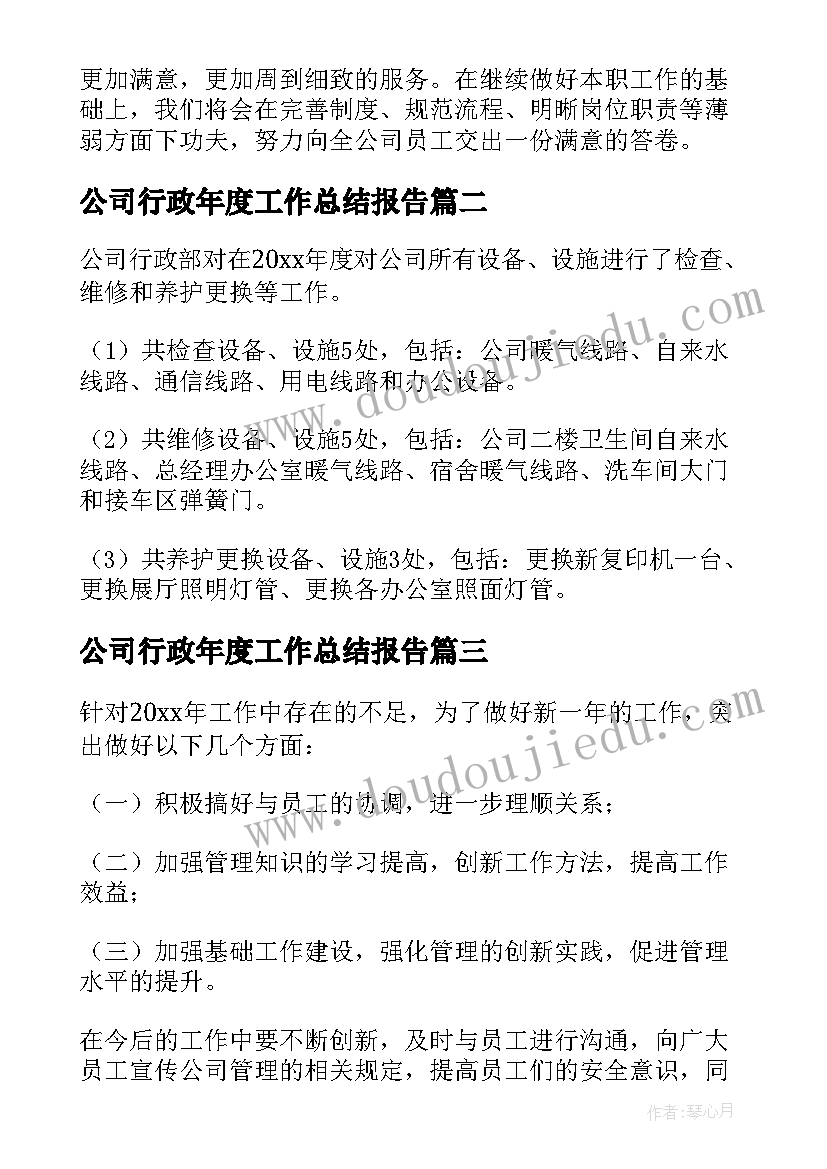 公司行政年度工作总结报告(精选10篇)