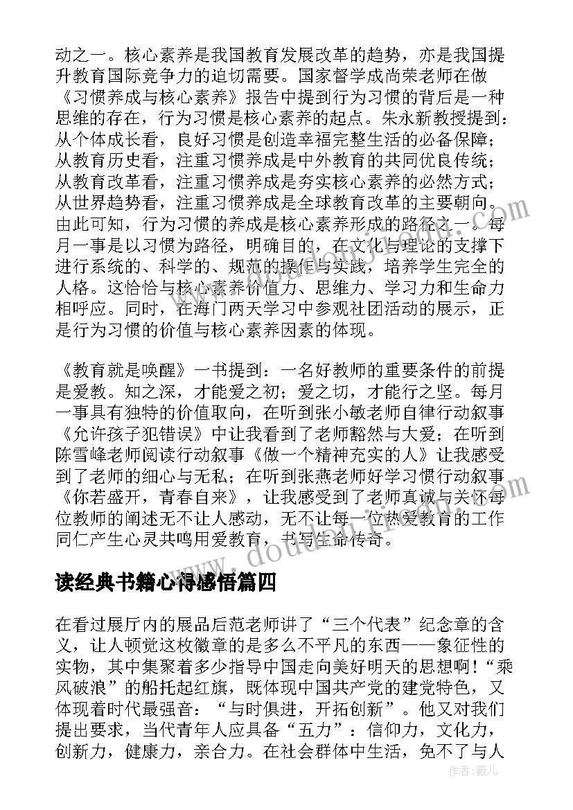 2023年读经典书籍心得感悟(优质5篇)