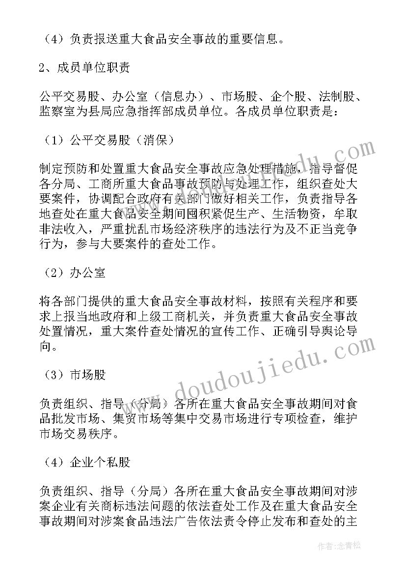 最新餐饮食品安全事故处置应急预案 食品安全事故的应急预案(模板6篇)