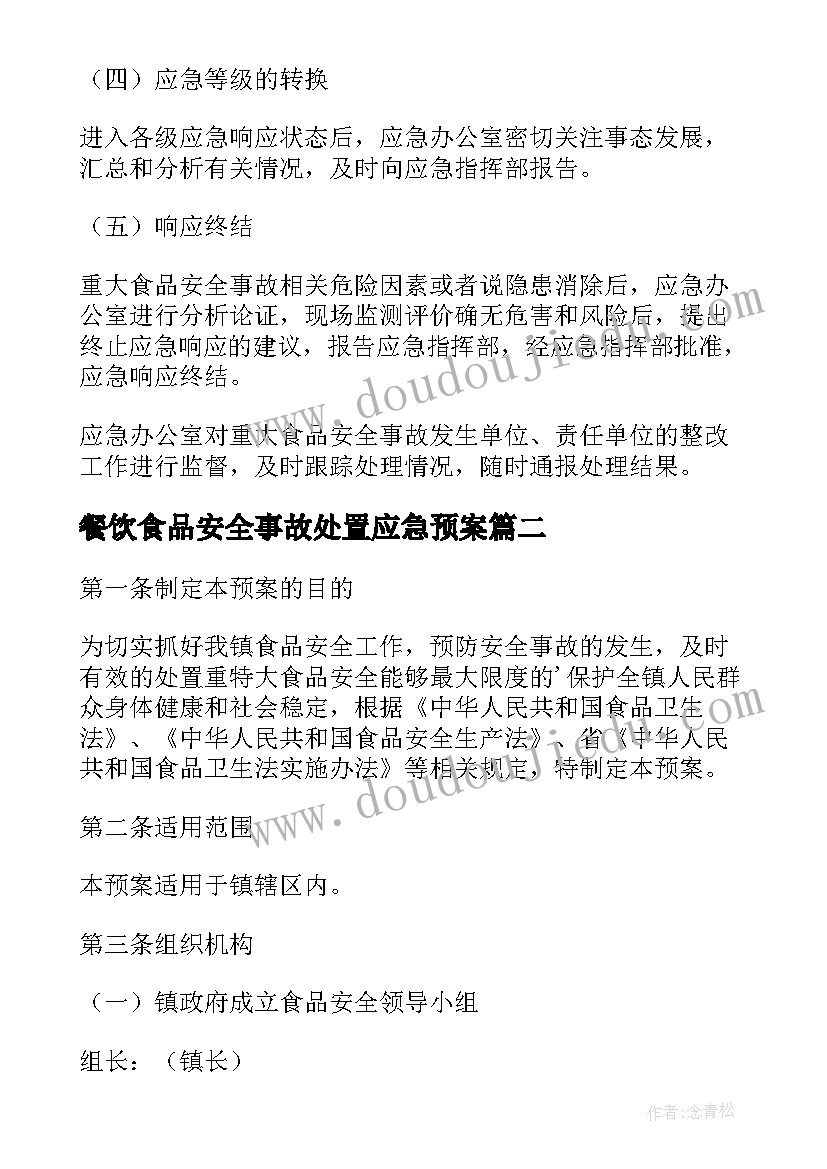 最新餐饮食品安全事故处置应急预案 食品安全事故的应急预案(模板6篇)