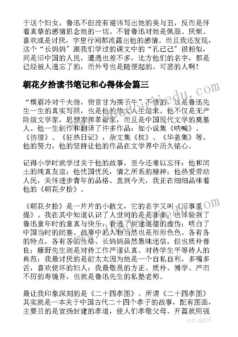 朝花夕拾读书笔记和心得体会 初中生朝花夕拾读后感朝花夕拾读书笔记(实用5篇)