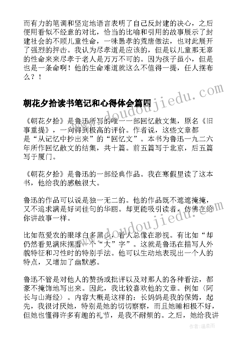 朝花夕拾读书笔记和心得体会 初中生朝花夕拾读后感朝花夕拾读书笔记(实用5篇)