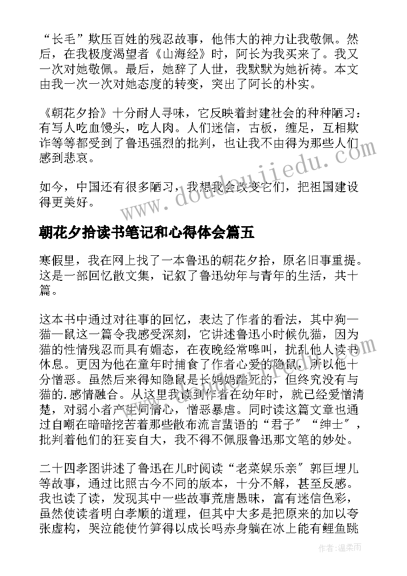 朝花夕拾读书笔记和心得体会 初中生朝花夕拾读后感朝花夕拾读书笔记(实用5篇)