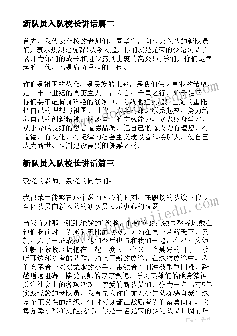 2023年新队员入队校长讲话 新队员入队校长讲话稿(精选8篇)