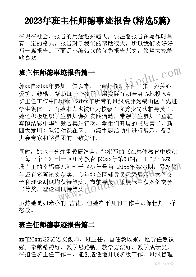 2023年班主任师德事迹报告(精选5篇)